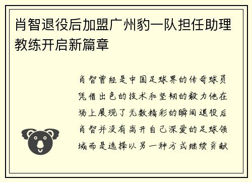 肖智退役后加盟广州豹一队担任助理教练开启新篇章