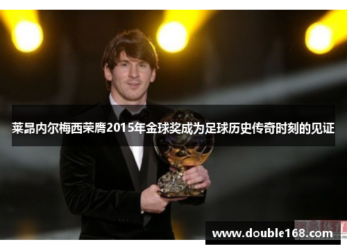 莱昂内尔梅西荣膺2015年金球奖成为足球历史传奇时刻的见证 莱昂内尔梅西荣膺2015年金球奖成为足球历史传奇时刻的见证