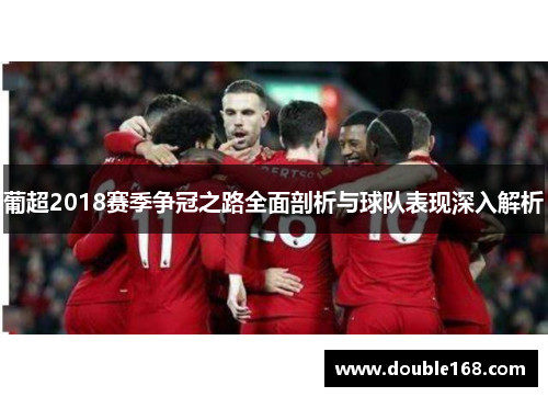 葡超2018赛季争冠之路全面剖析与球队表现深入解析