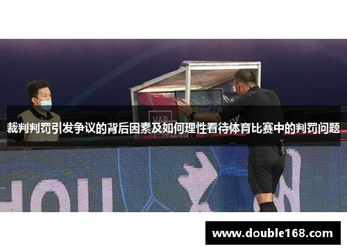 裁判判罚引发争议的背后因素及如何理性看待体育比赛中的判罚问题 裁判判罚引发争议的背后因素及如何理性看待体育比赛中的判罚问题