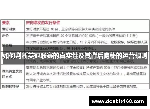 如何判断英冠联赛的真实性及其背后隐秘的运营规则 如何判断英冠联赛的真实性及其背后隐秘的运营规则