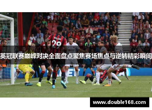 英冠联赛巅峰对决全面盘点聚焦赛场焦点与逆转精彩瞬间
