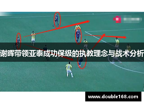 谢晖带领亚泰成功保级的执教理念与战术分析