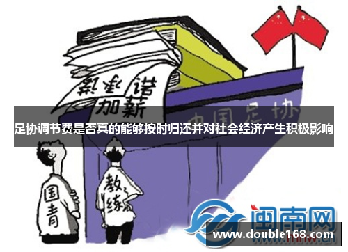 足协调节费是否真的能够按时归还并对社会经济产生积极影响