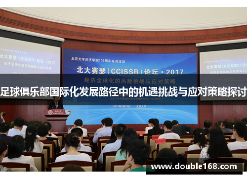 足球俱乐部国际化发展路径中的机遇挑战与应对策略探讨