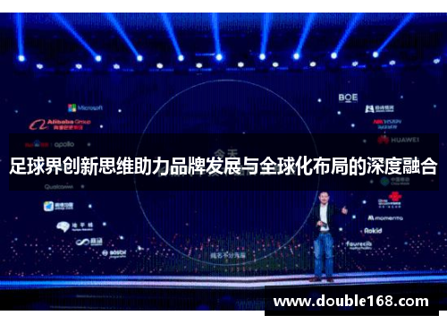 足球界创新思维助力品牌发展与全球化布局的深度融合